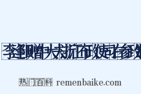 李逢阳赠中大夫浙江布政使司右参政制是什么意思的图片